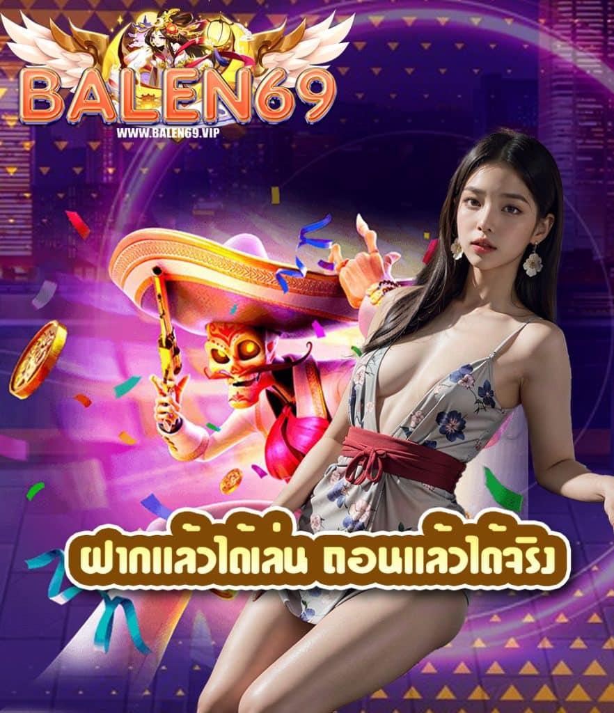 balen69 ฝาก ถอนออโต้