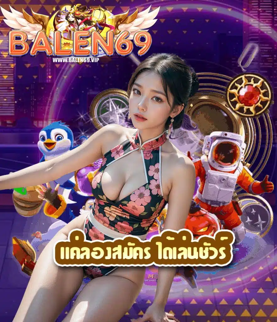 balen69 เครดิตฟรี